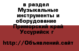  в раздел : Музыкальные инструменты и оборудование . Приморский край,Уссурийск г.